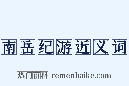 南岳纪游近义词是什么意思的图片